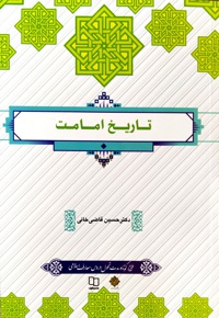 تاریخ امامت (حسین قاضی خانی)